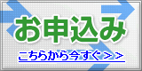 >お申込み・お問い合わせ