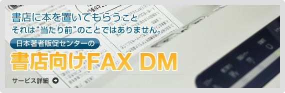 日本著者販促センターの書店向けのFAXDM