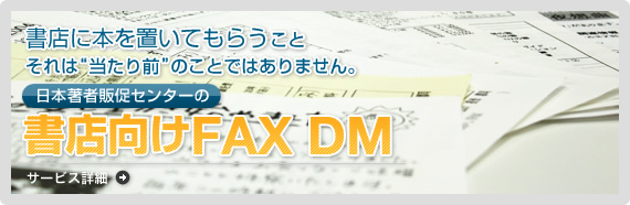 日本著者販促センターの書店向けのFAXDM